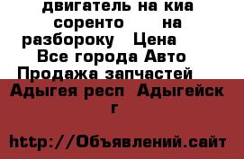 двигатель на киа соренто D4CB на разбороку › Цена ­ 1 - Все города Авто » Продажа запчастей   . Адыгея респ.,Адыгейск г.